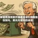 美联储鹰派预期升温叠加油价回落施压加元，美元兑加元四连涨