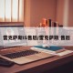 雷克萨斯IS售后/雷克萨斯 售后