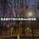 包含路灯下的小女孩mp3的词条