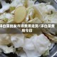 洋白菜批发市场费用走势/洋白菜费用今日