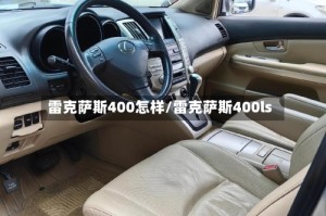 雷克萨斯400怎样/雷克萨斯400ls