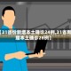 【31省份新增本土确诊24例,31省新增本土确诊28例】