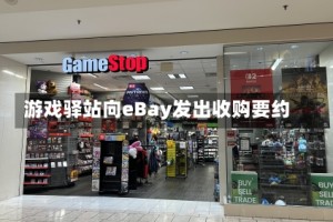 游戏驿站向eBay发出收购要约