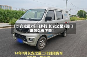 【长安之星2车门多钱,长安之星2侧门皮怎么弄下来】