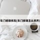 车门玻璃拆出(车门玻璃怎么拆开)