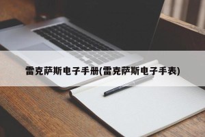 雷克萨斯电子手册(雷克萨斯电子手表)