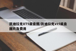 凯迪拉克XT5底盘图/凯迪拉克xt5底盘图片及费用