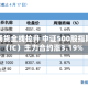 股指期货全线拉升 中证500股指期货（IC）主力合约涨3.19%