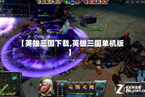 【英雄三国下载,英雄三国单机版】