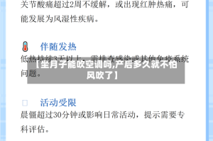 【坐月子能吹空调吗,产后多久就不怕风吹了】