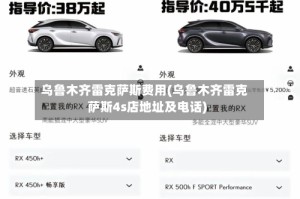 乌鲁木齐雷克萨斯费用(乌鲁木齐雷克萨斯4s店地址及电话)