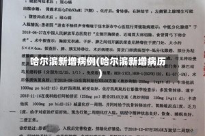 哈尔滨新增病例(哈尔滨新增病历)