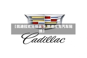 【凯迪拉克贴纸装饰,凯迪拉克汽车贴纸】