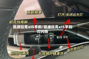 凯迪拉克xt5手刹/凯迪拉克xt5手刹灯闪烁