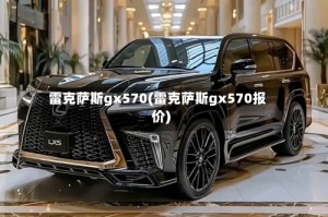 雷克萨斯gx570(雷克萨斯gx570报价)