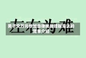男子交万元参加自律挑战揉眼淘汰的简单介绍