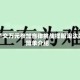 男子交万元参加自律挑战揉眼淘汰的简单介绍