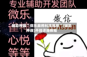 辅助神器“ 微乐麻将科技换牌 ”(辅助神器)开挂详细教程