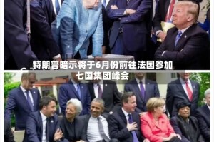 特朗普暗示将于6月份前往法国参加七国集团峰会