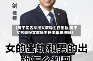 【男子实名举报女教导主任出轨,男子实名举报女教导主任出轨犯法吗】