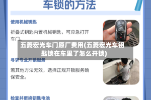 五菱宏光车门原厂费用(五菱宏光车钥匙锁在车里了怎么开锁)