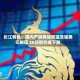 长江有色：国内产销两端低温及强美元施压 20日铜价或下跌