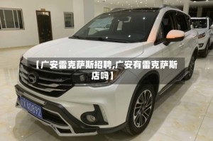 【广安雷克萨斯招聘,广安有雷克萨斯店吗】