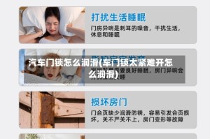 汽车门锁怎么润滑(车门锁太紧难开怎么润滑)