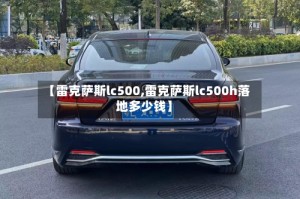 【雷克萨斯lc500,雷克萨斯lc500h落地多少钱】