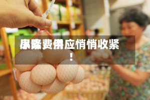 尿素费用小降，供应悄悄收紧！