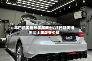 丰田凯美瑞改装黑武士/八代凯美瑞黑武士改装多少钱