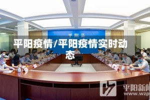 平阳疫情/平阳疫情实时动态