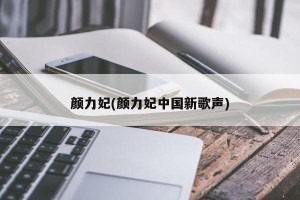 颜力妃(颜力妃中国新歌声)