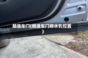朗逸车门(朗逸车门排水孔位置)