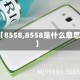 【8558,8558是什么意思】