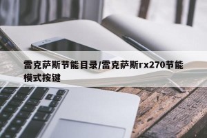 雷克萨斯节能目录/雷克萨斯rx270节能模式按键