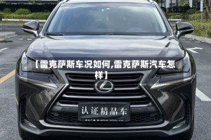 【雷克萨斯车况如何,雷克萨斯汽车怎样】