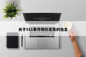 关于911事件铜价走势的信息