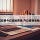 【白银今日豆粕费用,今日各地豆粕价】