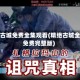 精绝古城免费全集观看(精绝古城全集免费完整版)