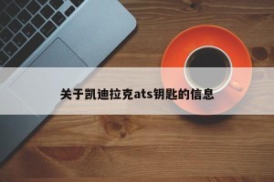关于凯迪拉克ats钥匙的信息