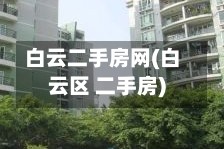 白云二手房网(白云区 二手房)