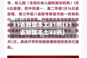 31省新增本土31例(31省新增本土93例)