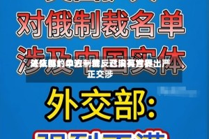 外交部：中方一贯反对没有世界法依据的单边制裁，已向英方提出严正交涉