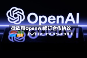 微软和OpenAI修订合作协议