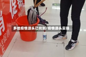 多地疫情源头已找到/疫情源头实锤