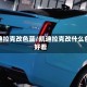 凯迪拉克改色蓝/凯迪拉克改什么色好看