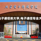 【电子通信类大学,电子通信专业大学】