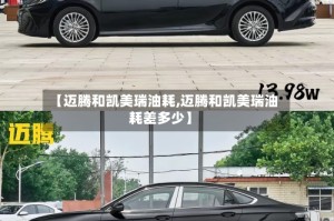 【迈腾和凯美瑞油耗,迈腾和凯美瑞油耗差多少】