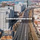 青岛新冠(青岛新冠高架路大客车能上吗)